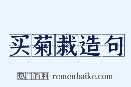 买菊栽造句是什么意思的图片